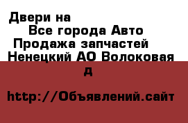 Двери на Toyota Corolla 120 - Все города Авто » Продажа запчастей   . Ненецкий АО,Волоковая д.